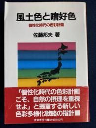 風土色と嗜好色 : 個性化時代の色彩計画
