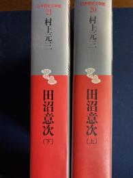 日本歴史文学館　田沼意次(上・下巻)　2冊