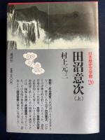 日本歴史文学館　田沼意次(上・下巻)　2冊