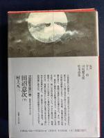 日本歴史文学館　田沼意次(上・下巻)　2冊