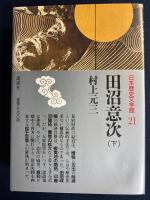 日本歴史文学館　田沼意次(上・下巻)　2冊