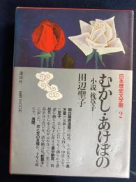 日本歴史文学館　むかし・あけぼの-小説枕草子-