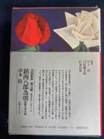 日本歴史文学館　むかし・あけぼの-小説枕草子-