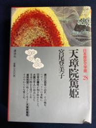 日本歴史文学館　天璋院篤姫