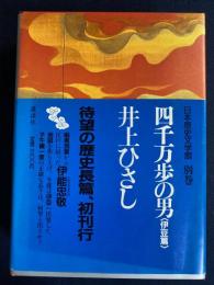 日本歴史文学館　四千万歩の男(伊豆篇)