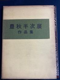 豊秋半次作品集