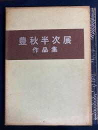 豊秋半次作品集