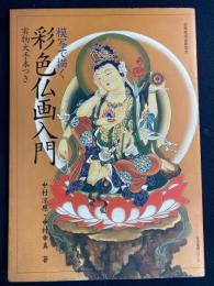 模写で描く彩色仏画入門