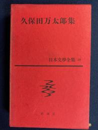日本文学全集　久保田万太郎集