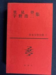 里見弴・宇野浩二集