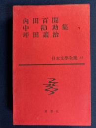日本文学全集　内田百閒・中勘助・坪田譲治集