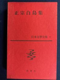 日本文学全集