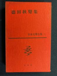 日本文学全集