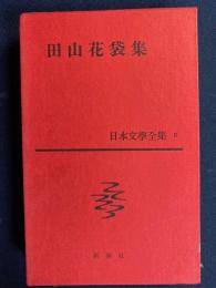 日本文学全集　田山花袋集
