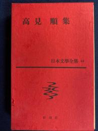 日本文学全集　高見順集