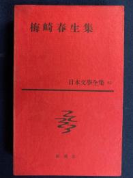 日本文学全集　梅崎春生集
