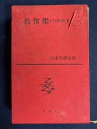日本文学全集