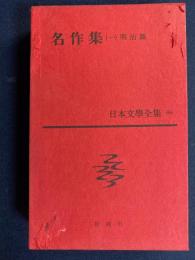 日本文学全集