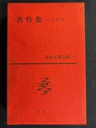 日本文学全集