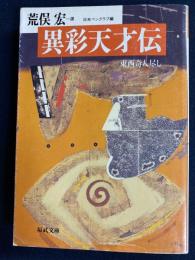 異彩天才伝 : 東西奇人尽し