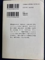 異彩天才伝 : 東西奇人尽し