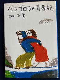 ムツゴロウの青春記