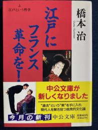 江戸にフランス革命を!