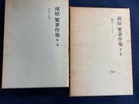 南原繁著作集➀～⑩　10冊