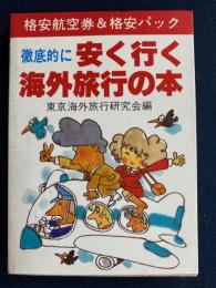 徹底的に安く行く海外旅行の本 : 格安航空券&格安パック