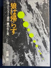狼は帰らず : アルピニスト・森田勝の生と死