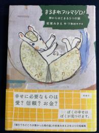 まるまれアルマジロ! : 卵からはじまる5つの話