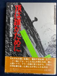 頂は誰がために : ラトックⅠ峰初登頂の記録