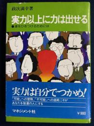 実力以上に力は出せる : 運をひきつけるためには