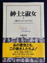 紳士と淑女 : 人物クロニクル1994-1996