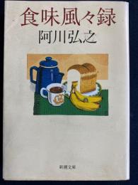 食味風々録