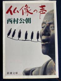 仏像の声