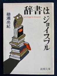 辞書はジョイスフル
