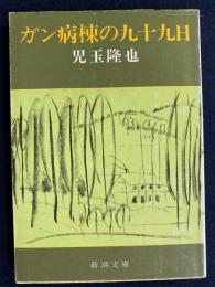 ガン病棟の九十九日