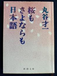 桜もさよならも日本語