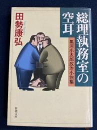 総理執務室の空耳 : 黒河小太郎政治小説集