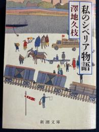 私のシベリア物語