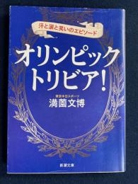 オリンピック・トリビア! : 汗と涙と笑いのエピソード