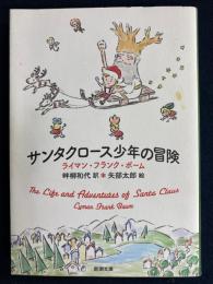 サンタクロース少年の冒険