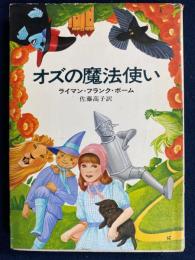 オズの魔法使い
