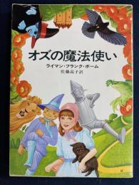 オズの魔法使い