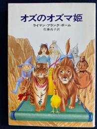オズのオズマ姫
