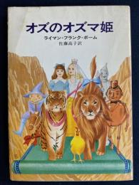 オズのオズマ姫