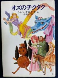 オズのチクタク