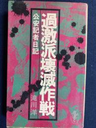 過激派壊滅作戦　-公安記者日記-