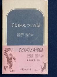 子どものしつけ百話
